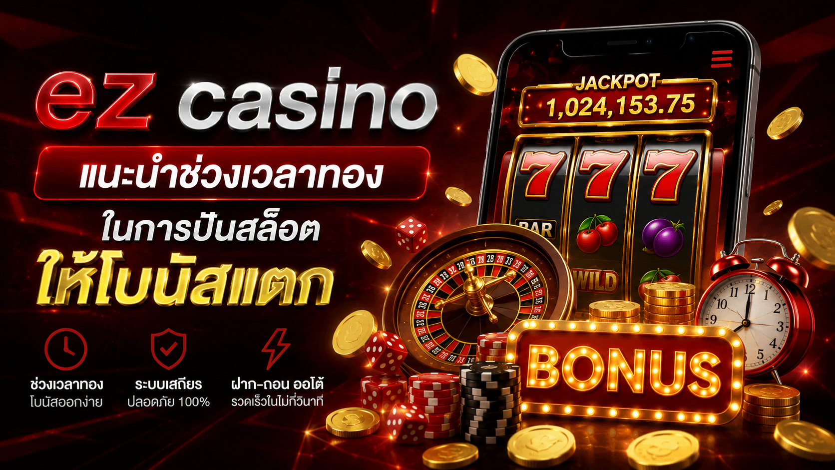 ez casino แนะนำช่วงเวลาทองในการปั่นสล็อตให้โบนัสแตก ปี 2026 เทคนิคเลือกเวลาเล่น เพิ่มโอกาสทำกำไรแบบมืออาชีพ