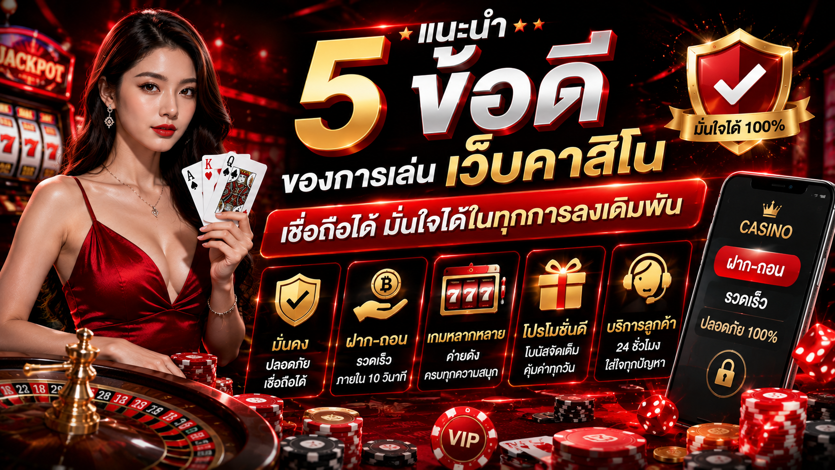 เว็บพนัน เชื่อถือได้ 2026 แนะนำ 5 ข้อดีของการเล่น มั่นใจได้ในทุกการลงเดิมพัน