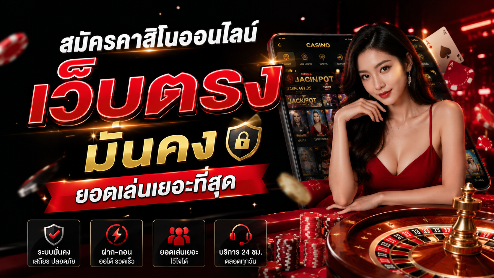 สมัครคาสิโนออนไลน์ เว็บตรง มั่นคง ยอดเล่นเยอะที่สุด ปี 2026 ฝากถอนเร็ว ปลอดภัยทุกระบบ