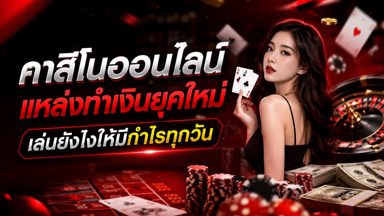 คาสิโนออนไลน์ 2026 แหล่งทำเงินยุคใหม่ เล่นอย่างไรให้มีโอกาสสร้างกำไรได้อย่างมีประสิทธิภาพ